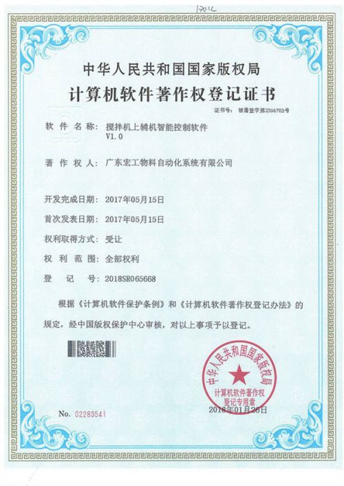 軟件著作權-攪拌機上輔機智能控制軟件V1.0