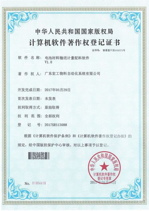 軟件著作-電池材料輸送計量配料V1.0