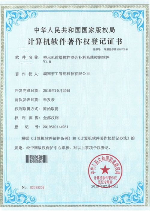 軟件著作-湖南宏工擠出機前端攪拌混合補料系統(tǒng)控制軟件V1.0
