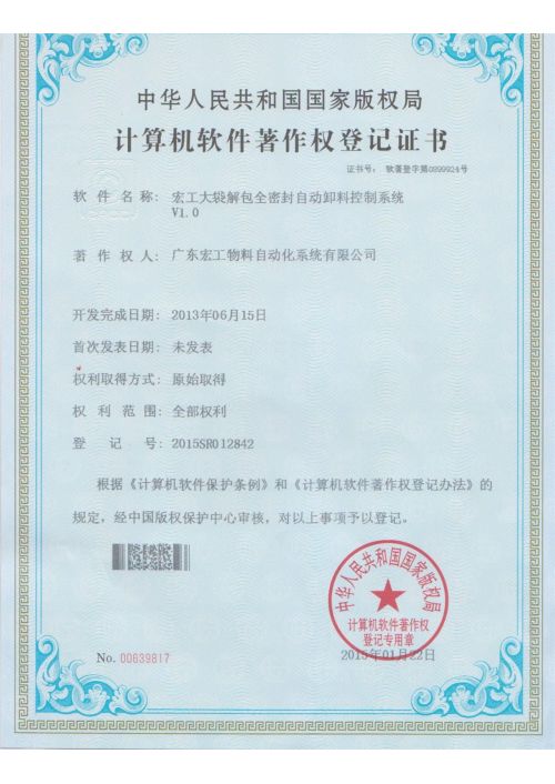 軟件著作權-宏工大袋解包全密封自動卸料控制系統(tǒng)V1.0