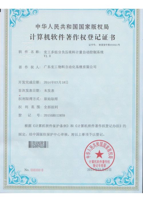 軟件著作權-宏工多組份負壓吸料計量自動控制系統(tǒng)V1.0