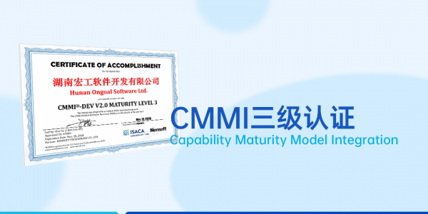 實力見證丨軟件領域國際權威認可！宏工通過CMMI三級認證