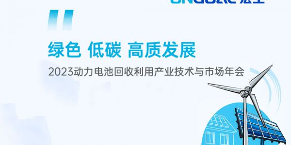 活動(dòng)預(yù)告丨@電池回收人 宏工科技邀您共話電池回收預(yù)處理段解決方案