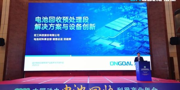 活動(dòng)速遞丨宏工科技電池回收解決方案：賦能綠色、清潔、可持續(xù)經(jīng)濟(jì)