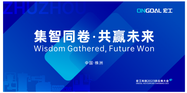 集智同卷 共贏未來丨宏工科技2023年供應(yīng)商大會(huì)圓滿召開