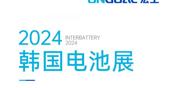 揚帆海外丨登陸Korea InterBattery 2024，邀您共赴鋰電智造盛宴！