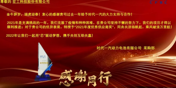 協作共贏丨宏工科技喜獲時代一汽“2021年度優秀供應商”