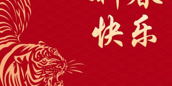 宏工科技恭祝大家：新春快樂(lè)，萬(wàn)事如意，虎年大吉！