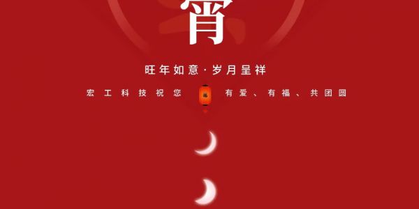 元宵佳節(jié)丨宏工祝您旺年如意，歲月呈祥~