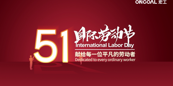 【國際勞動節】宏工科技向每一位的辛勤奮斗勞動者致敬