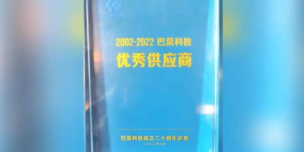 協作共贏丨賀巴莫科技成立20周年，宏工科技喜獲“優秀供應商”認可