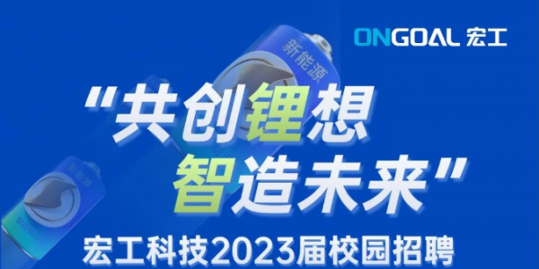 宏工科技2023屆校園招聘正式啟動(dòng)！