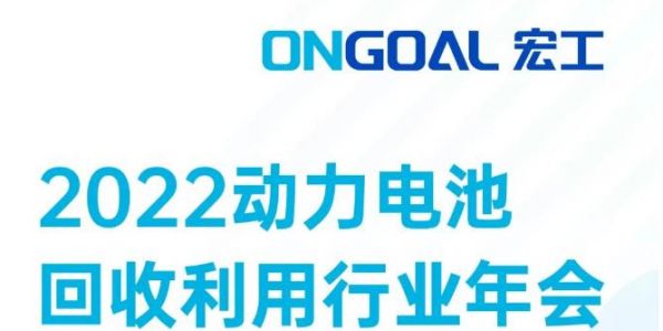 敬請期待丨@電池回收人，宏工科技邀您探討電池回收預處理核心設備工藝發展
