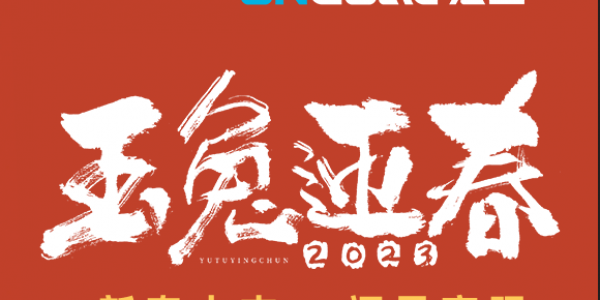 玉兔賀新春丨宏工科技祝您新春快樂，兔年大吉！