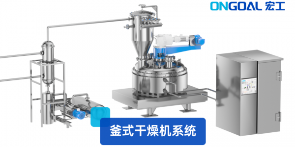 創新產品丨高效智能化釜式干燥系統