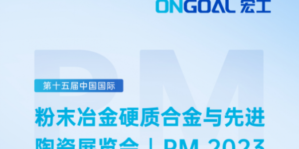 盛情邀請丨倒計時7天！宏工科技邀您了解陶瓷粉體與漿料制備工藝