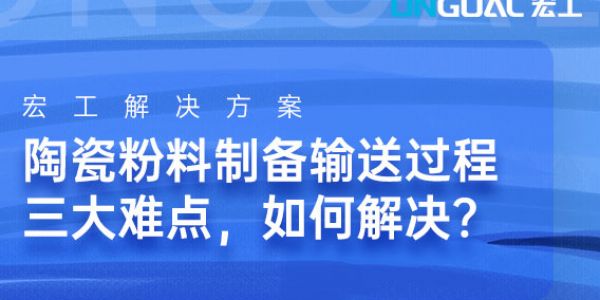 陶瓷粉料制備輸送過程三大難點，如何解決？