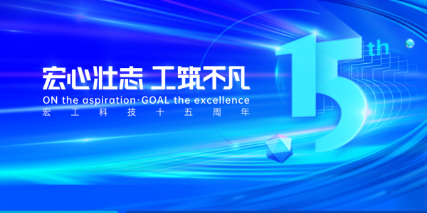 宏心壯志 工筑不凡丨砥礪深耕十五載，追光再續(xù)新征程！