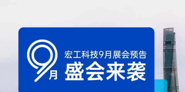 展會預告丨9月4日-7日，化工展&線纜展雙展齊開，宏工科技邀您共赴上海！