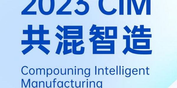 活動預告丨與宏工科技一起探討共混工廠的數(shù)字化實踐，2023共混智造蘇州見！