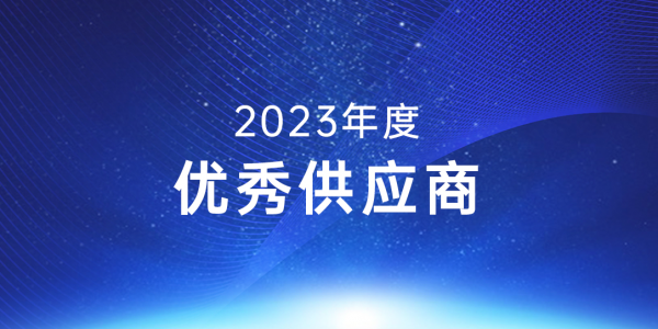 實力可鑒丨宏工科技喜獲宜春時代2023年度“優(yōu)秀供應商”表彰