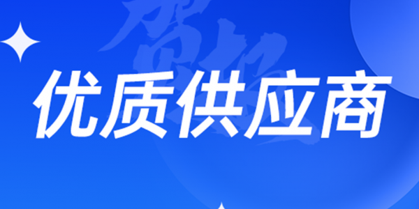 再添榮譽丨宏工科技喜獲四川新鋰想“優質供應商”認可